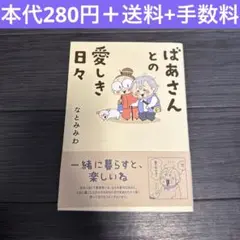 ばあさんとの愛しき日々　なとみみわ　コミックエッセイ　漫画　家族　実話