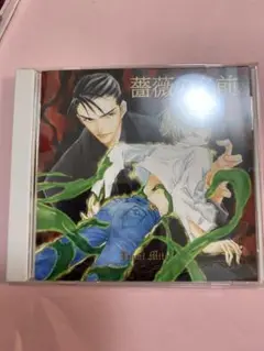 薔薇の名前　ドラマCD BLCD