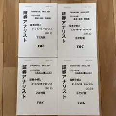 2023年目標　証券アナリスト2次　TACテキスト4点セット