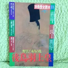 後鳥羽上皇　野望！承久の乱　別冊歴史読本