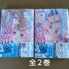 異世界皇帝の絶対溺愛 ~地味女子なのに姫になって陛下と聖婚!?~ 全2巻