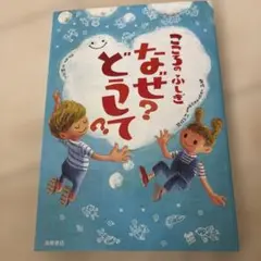こころのふしぎなぜ?どうして?