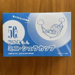 ドラえもん ミニ・シェラカップ