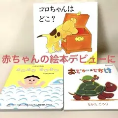 コロちゃんはどこ? こどもちゃれんじbaby絵本2冊