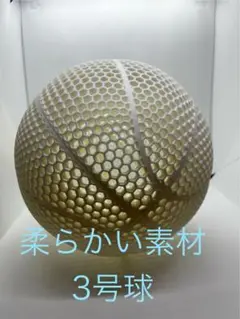 【アウトレット】柔らかい素材 エアレスバスケットボール　3号球