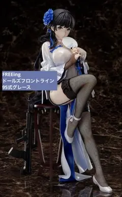 FREEing 95式グレース ドールズフロントライン