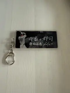 郡司裕也　キーホルダー