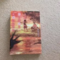 また君と出会う未来のために