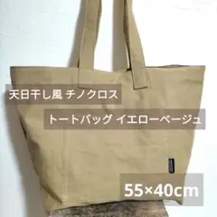 トートバッグ 55×40cm 天日干し風 日本製 チノクロス イエローベージュ