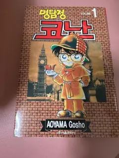 名探偵コナン 코난 1巻 韓国語版
