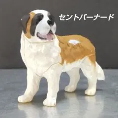 セントバーナード 犬 フィギュア