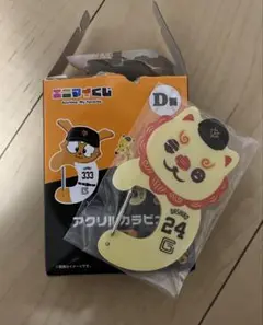 ジャイアンツエニマイくじ　D賞　アクリルカラビナ　オオシーサー