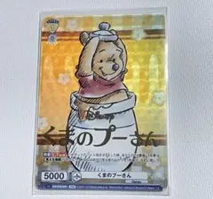 ヴァイスシュヴァルツ　ディズニー　キャラクターズ　PSR くまのプーさん
