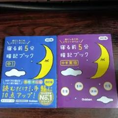 寝る前5分暗記ブック2冊セット(中1・中学実技)