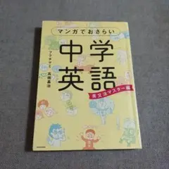 マンガでおさらい中学英語 英文法マスター編