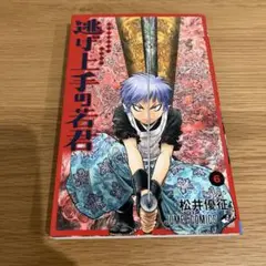 逃げ上手の若君 6