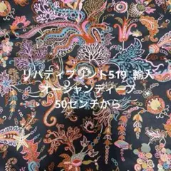 リバティプリント519 輸入　オーシャンディープ　50センチから