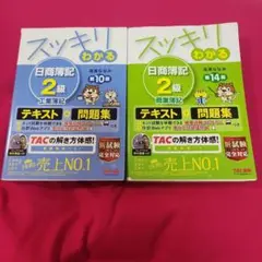 スッキリわかる 日商簿記 2級 商業簿記 第14版