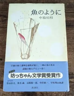 魚のように