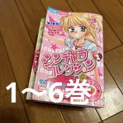 1週間限定★ シンデレラコレクション 1から6巻 メゾピアノ