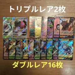 まとめ売りRRR2枚 RR16枚 ポケモンカード ダブル、トリプルレア