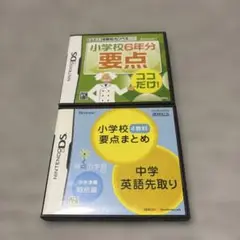 DSカセット　小学校6年分 要点 ココだけ! & 小学校要点・中学英語先取り