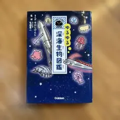 ゆるゆる深海生物図鑑