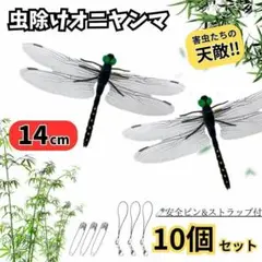 虫除けオニヤンマ 10個セット ストラップ ピン付14cmサイズ アウトドア通学