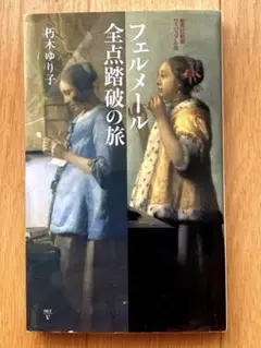 フェルメール 全点踏破の旅