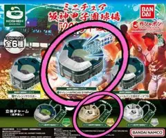 新品ガチャ＊ミニチュア阪神甲子園球場＊2025年夏/音声版①&立体チャーム版⑥金