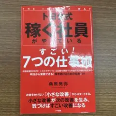 トヨタ式 稼ぐ社員がやっているすごい! 7つの仕事術