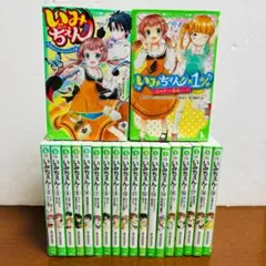 【小説】いみちぇん！1巻～19巻+いみちぇん！✕１％角川つばさ文庫 ２０冊セット