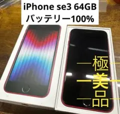 iPhoneSE3 64GB レッド　SIMフリー バッテリー100%