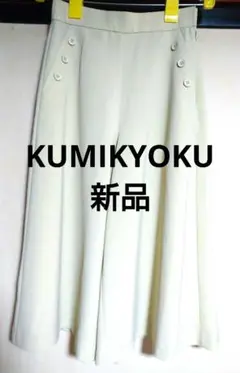 新品 組曲 キュロット ガウチョパンツ ワイド フレア オンワード樫山