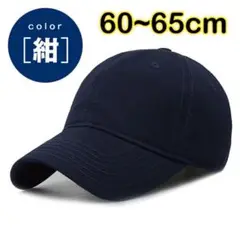 ネイビー 紺色 キャップ 大きいサイズ 帽子 深め 大きめ 野球帽調整可能メンズ