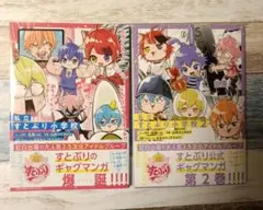 すとぷり公式ギャグマンガ 第1巻・第2巻セット