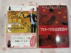 ジーヴズの事件簿 才智縦横の巻 フローリストは探偵中 2冊セット