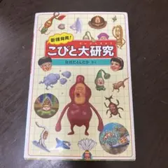 こびと大研究