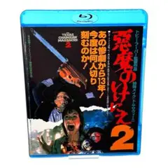 美品 悪魔のいけにえ2('86米) セル版Blu-ray