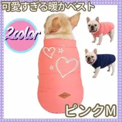 可愛すぎる暖かベスト ピンク M 犬服 犬洋服 犬の服 犬冬服 犬秋服