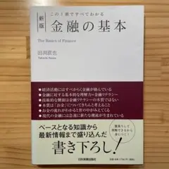 この1冊ですべてわかる 金融の基本