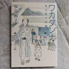 塩川桐子短編集ワカダンナ／塩川桐子　コミック(リイド社)