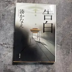 告白