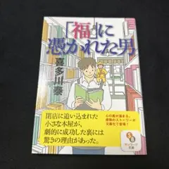 「福」に憑かれた男