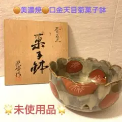 ★美濃焼★口金天目菊菓子鉢　晃峰作　●未使用品●