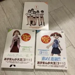 あずまんが大王 1年生 DVD 3巻セット
