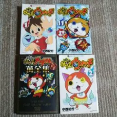 妖怪ウォッチ本、マンガ4冊