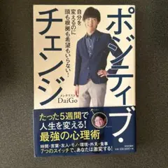 ポジティブ・チェンジ = Positive Change : 自分を変えるのに…