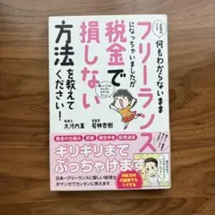 お金のこと何もわからないままフリーランスになっちゃいましたが税金で損しない方法…
