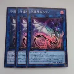 遊戯王 守護竜ピスティ スーパーレア 3枚セット